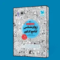 روان‌شناسی و اقتصاد جامع کنکور انسانی مهروماه