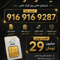 سیمکارت رند همراه اول 916