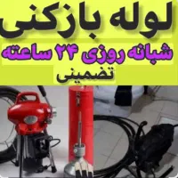 لوله بازکنی شبانه روزی