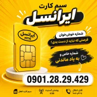 سیم کارت ایرانسل0901.28.29.429/ رند