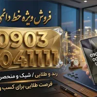 سیم کارت رند  9030041111
