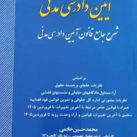 کتاب شرح جامع قانون آیین دادرسی مدنی