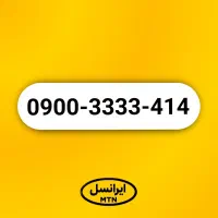 سیم کارت ۰۹۰۰ رند ایرانسل 0900.3333.414