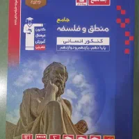کتاب تست منطق و فلسفه کنکور آبی