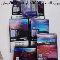 ویپ الفاخر 9000هزار