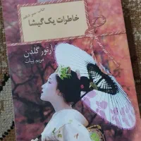 خاطرات یک گیشا