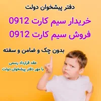 0912-768-49-04 خریدار خط 912 فروش سیم کارت