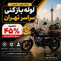 لوله بازکنی فنر زنی اکباتان جنت آباد شهران شهرزیبا