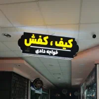 فروشنده فروشگاه کفش
