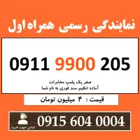 0911.9900.205 خط رند سیم کارت همراه اول