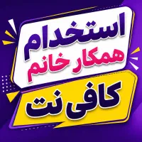 استخدام همکار خانم مسلط به خدمات کافی‌نت