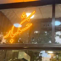 تابلو ال ای دی چشمک زن اجیل خشکبار