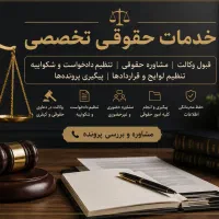 وکالت ، مشاوره حقوقی ، عریضه نویسی