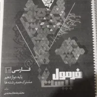 فرمول بیست دوازدهم فارسی،شیمی،ریاضی،فیزیک