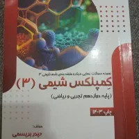کتاب کمپلکس شیمی دوازدهم