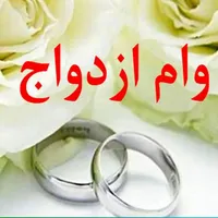 خریدار وام ازدواج