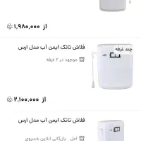 ۶عدد فلاش تانک ایمن اب مدل ارس