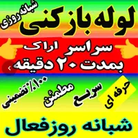 لوله بازکنی چاه بازکن فنرزن فنرزنی فاضلاب۲۴ساعته