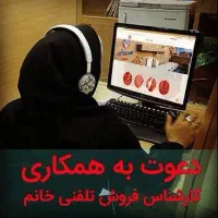 بازاریاب تلفنی خانم