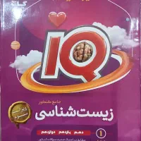 کتاب تست IQ زیست شناسی جامع مناسب جمع بندی