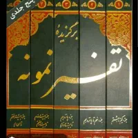 برگزیده تفسیر نمونه برای معاوضه با تفسیر المیزان