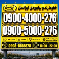 سیم‌کارت جفت طلایی ایرانسل 09005000276 0912