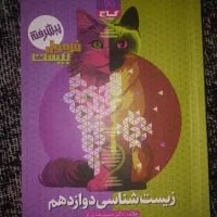 فرمول بیست زیست شناسی دوازدهم