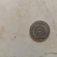 سکه۵ریالی کیفیت سوپر