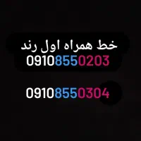 سیم کارت همراه اول رند