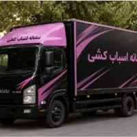 اتوبار اسباب کشی تهرانپارس/نارمک/بهشتی/ولنجک/جردن