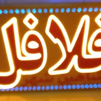تابلو در حد فلافل بدون ایراد