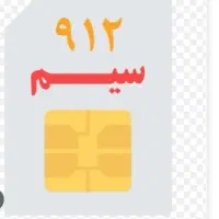 فروش سیم کارت کارکرده ۰۹۱۲