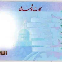 کارت ملی گمشده