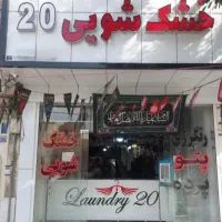 شست و شوی تخصصی  پرده، پتو، رو تختی، لباس مجلسی