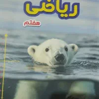 کتاب تیزهوشان و سوالات پرتکرار هفتم