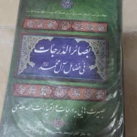 کتاب بصائر الدرجات
