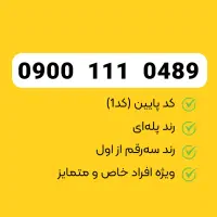 سیمکارت رند طلایی ایرانسل 0900 (ویژه و خاص)