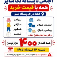 تخفیف اجناس تابستانه