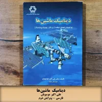 دینامیک ماشین ها