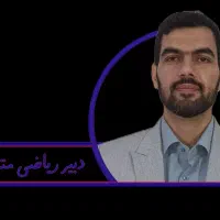 تدریس خصوصی معلم ریاضی