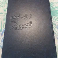 قرآن کریم به روایت تصویر