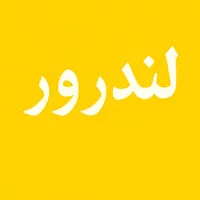 لندرور مدل ۱۳۷۰.تصادفی جلو .فنی سالم