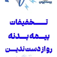 تخفیف ویژه بیمه بدنه ،ثالث و جنگ