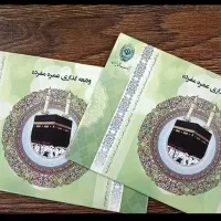 خرید و فروش فیش حج عمره و واجب