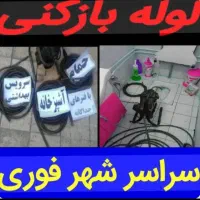 لوله باز کنی شبانه روزی