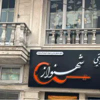 آموزشگاه‌ موسیقی شـهنواز  (تخفیف ۲۰درصدی‌ترم بهار)