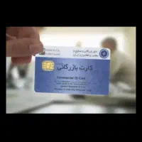 صدور کارت بازرگانی