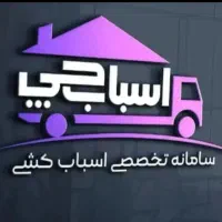 اتوبار باربری اسبابچی