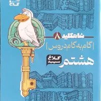 گام به گام پایه هشتم