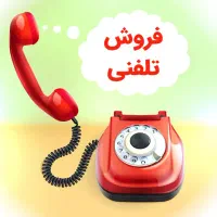 استخدام بازاریاب تلفنی